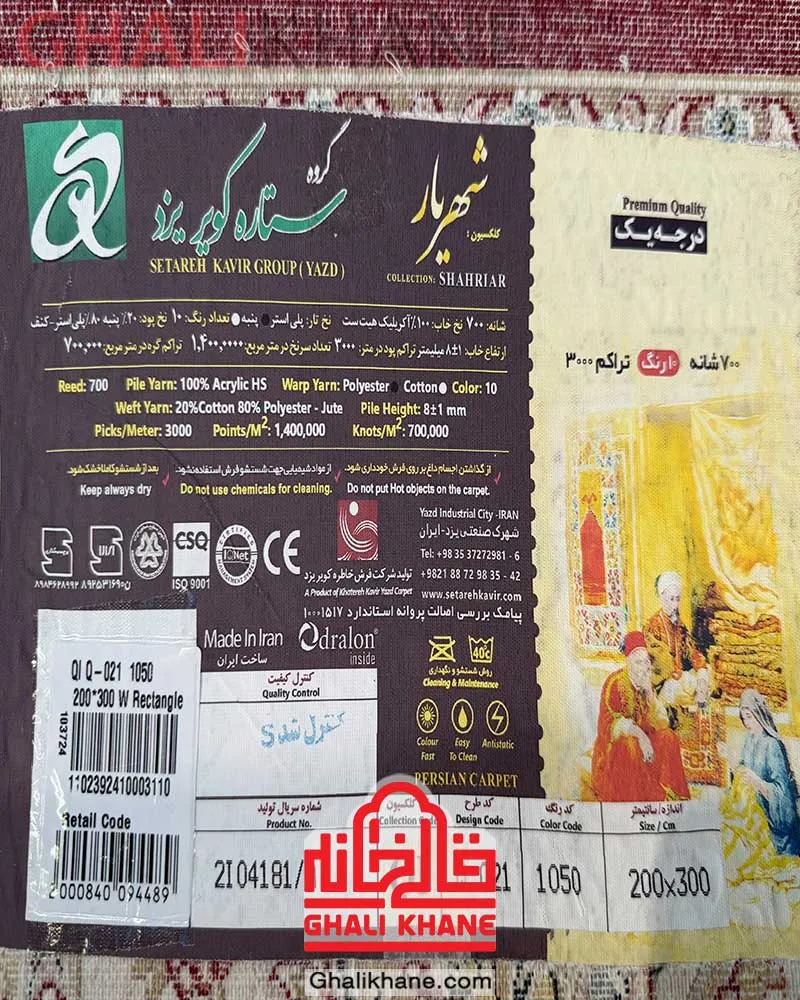 نمایندگی  فرش ستاره کویر یزد کلکسیون شهریار 700 شانه کد QI -Q021-1050
