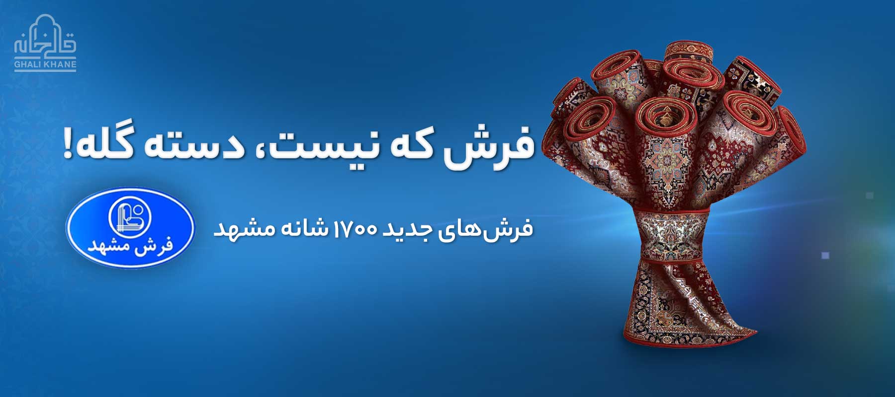فرش مشهد اصل